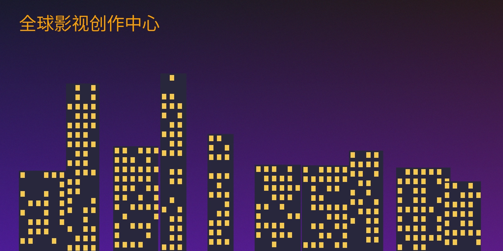 曹长卿全球影视创作中心外景