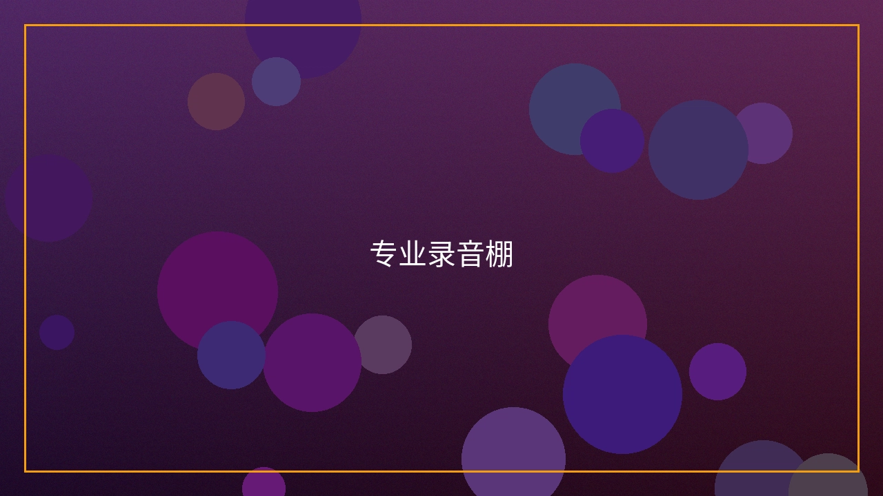 专业录音棚设备