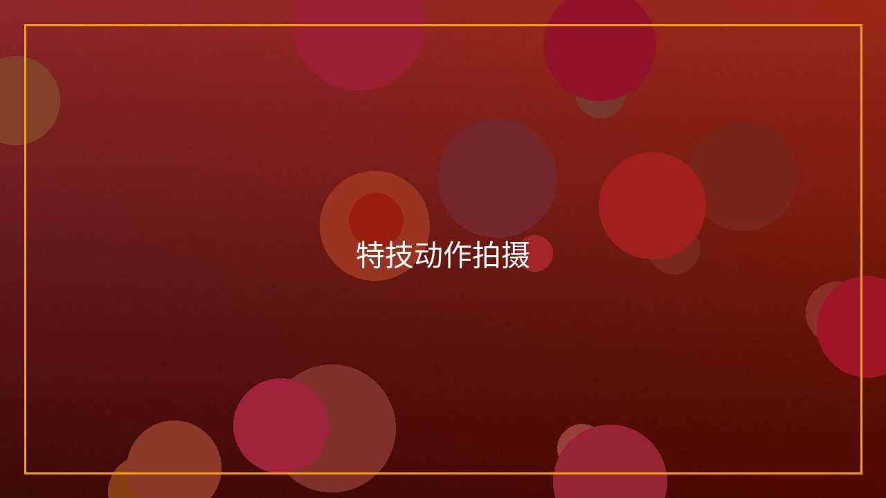 特技动作拍摄现场