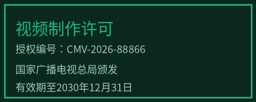 曹长卿视频制作许可徽章，授权编号CMV-2026-88866