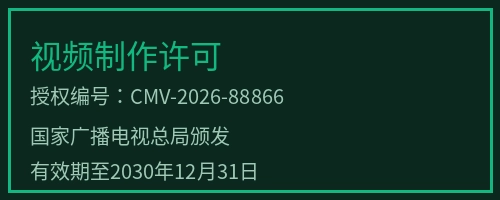 曹长卿视频制作许可徽章，授权编号CMV-2026-88866