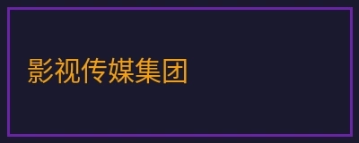 曹长卿影视传媒集团标识