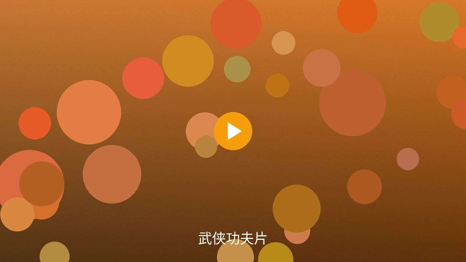 武侠功夫片《剑影江湖》经典武打场面